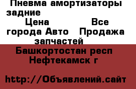 Пневма амортизаторы задние Range Rover sport 2011 › Цена ­ 10 000 - Все города Авто » Продажа запчастей   . Башкортостан респ.,Нефтекамск г.